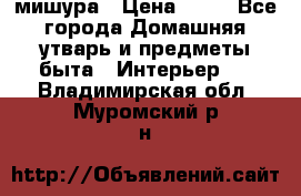 мишура › Цена ­ 72 - Все города Домашняя утварь и предметы быта » Интерьер   . Владимирская обл.,Муромский р-н